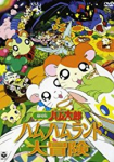 Hamtaro: Adventures in Ham-Ham Land